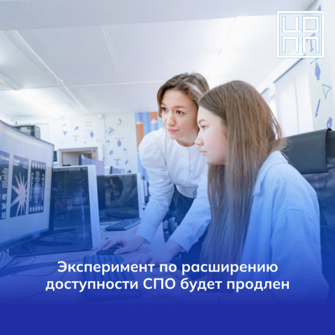 Эксперимент по расширению доступности СПО