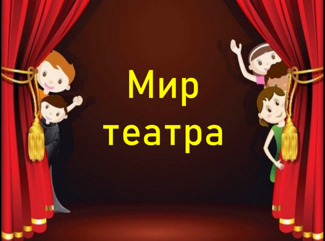 Школьный театр "Мир театра"