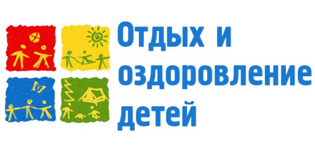 Сведения об организации отдыха детей и их оздоровлении