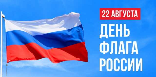 День Государственного флага 