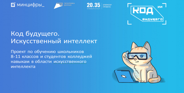 «Код будущего. Искусственный интеллект»